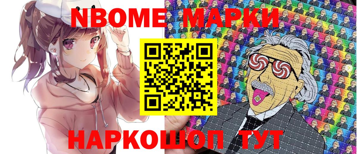 Марки N-bome 1500мкг Кыштым